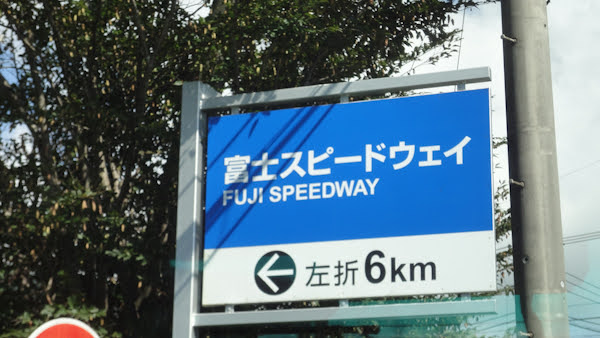 a sign for fuji speedway